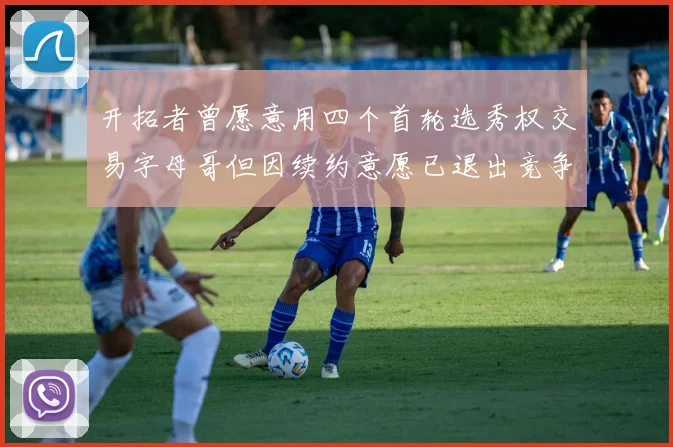 开拓者曾愿意用四个首轮选秀权交易字母哥但因续约意愿已退出竞争
