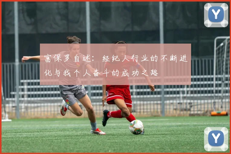 富保罗自述：经纪人行业的不断进化与我个人奋斗的成功之路